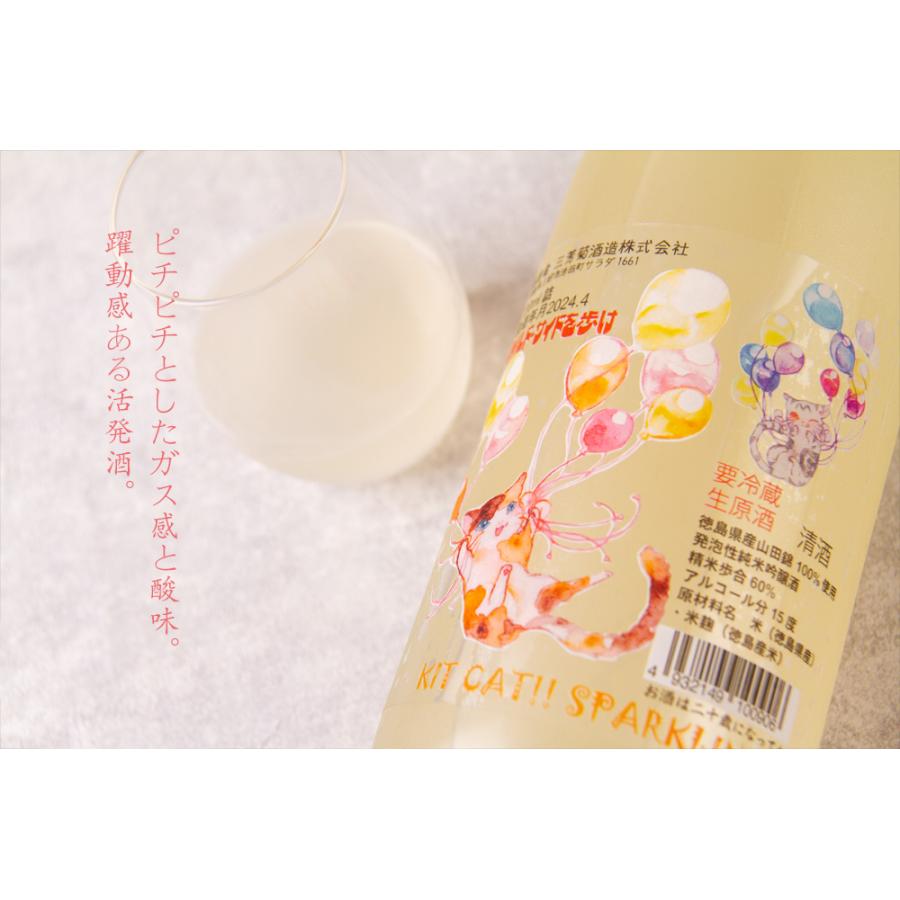 三芳菊 みよしきく kitcat sparkling キットカット スパークリング 純米吟醸 720ml 三芳菊酒造 徳島県三好市 日本酒 地酒 ※クール便対応｜jizake-mie｜03