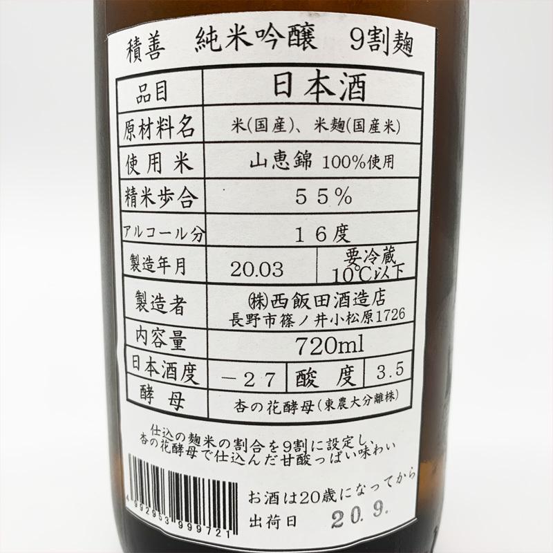 積善 純米吟醸 9割麹 生原酒 杏の花酵母　1800ml　【西飯田酒造：長野県】【クール便指定】　｜jizake-mie｜02