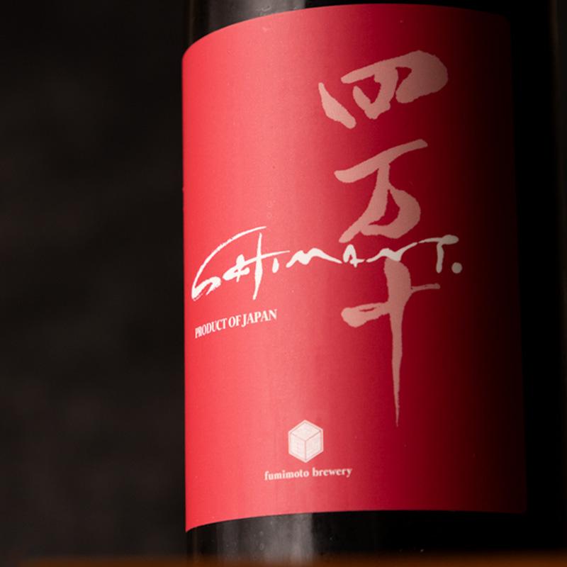 四万十 shimanto PINK 720ml 日本酒 文本酒造 高知 地酒 【クール便