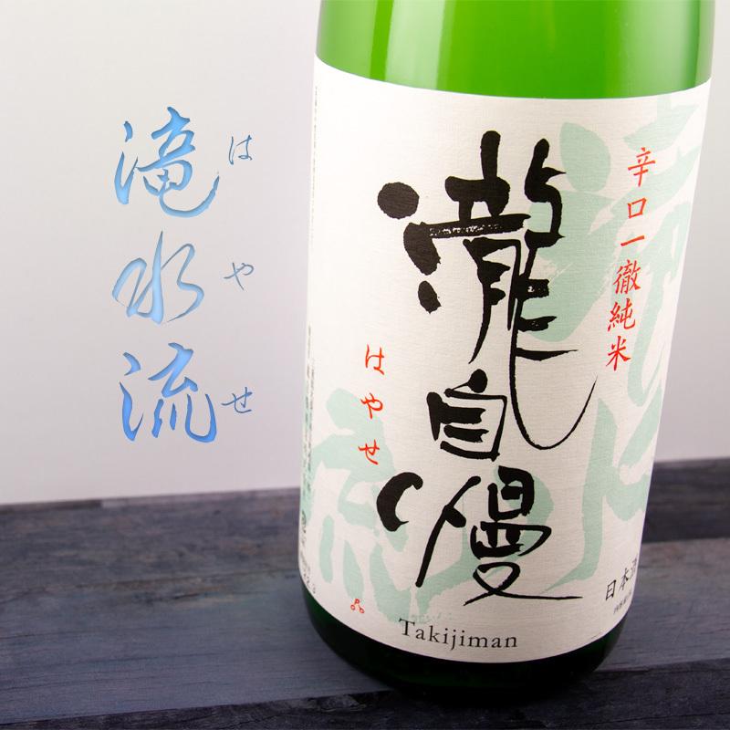 瀧自慢 滝水流 はやせ 辛口純米酒 1800ml 瀧自慢酒造 三重県名張 地酒