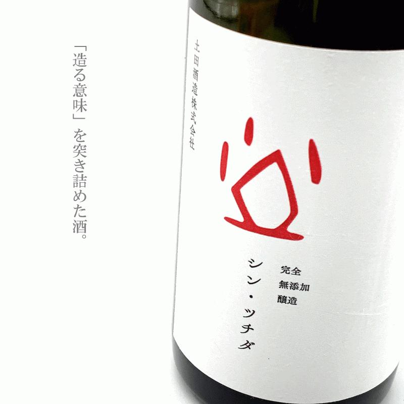 シン・ツチダ 720ml 【土田酒造：群馬県】｜jizake-mie