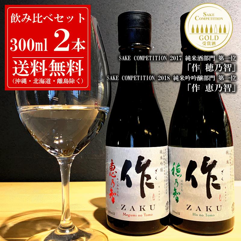 送料無料 一部除く 作 ざく恵乃智 穂乃智 お試し 小瓶サイズ 300ml ２本セット 日本酒 飲み比べセット 清水清三郎商店 Zaku Mh300 Set 三重の地酒専門酒屋べんのや 通販 Yahoo ショッピング