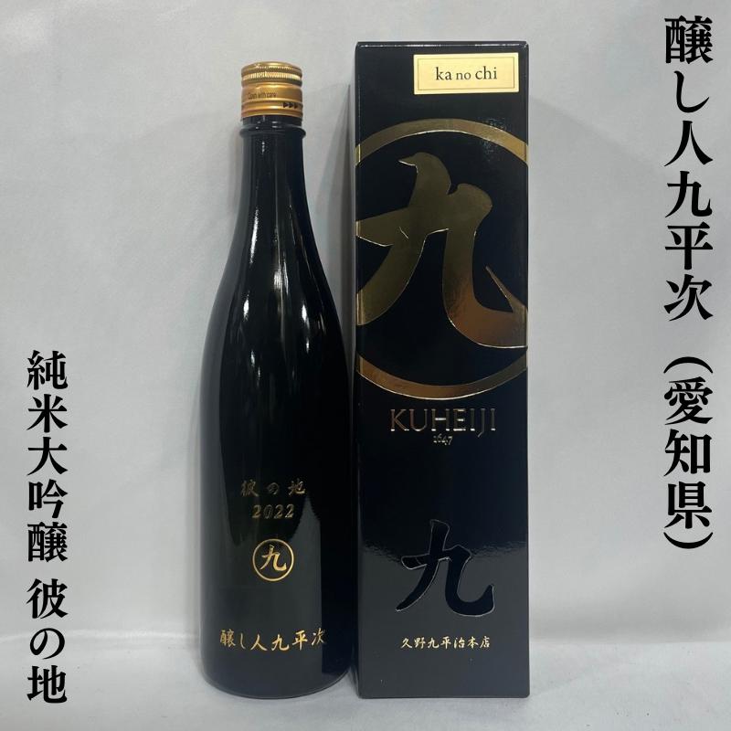 醸し人九平次 【純米大吟醸 彼の地<かのち>】 720ml 専用 醸し人九平次 【純米大吟醸 彼の地<かのち>】 720ml 専用