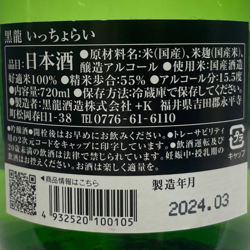 黒龍 【吟醸 いっちょらい】 720ml 福井県（黒龍酒造）｜jizake-watanabe｜03