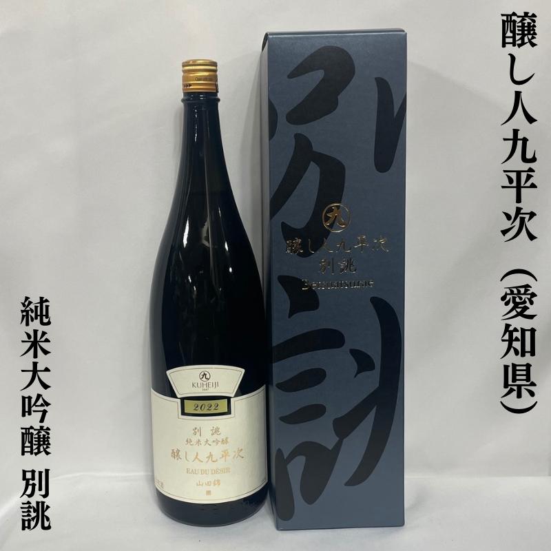 醸し人九平次 【別誂 純米大吟醸】 1800ml 専用ギフト箱入り 愛知県(萬乗醸造) :1342223:地酒ワタナベ - 通販 - Yahoo!ショッピング 醸し人九平次 【別誂 純米大吟醸】 1800ml 専用ギフト箱入り 愛知県(萬乗醸造) :1342223:地酒ワタナベ - 通販 - Yahoo!ショッピング
