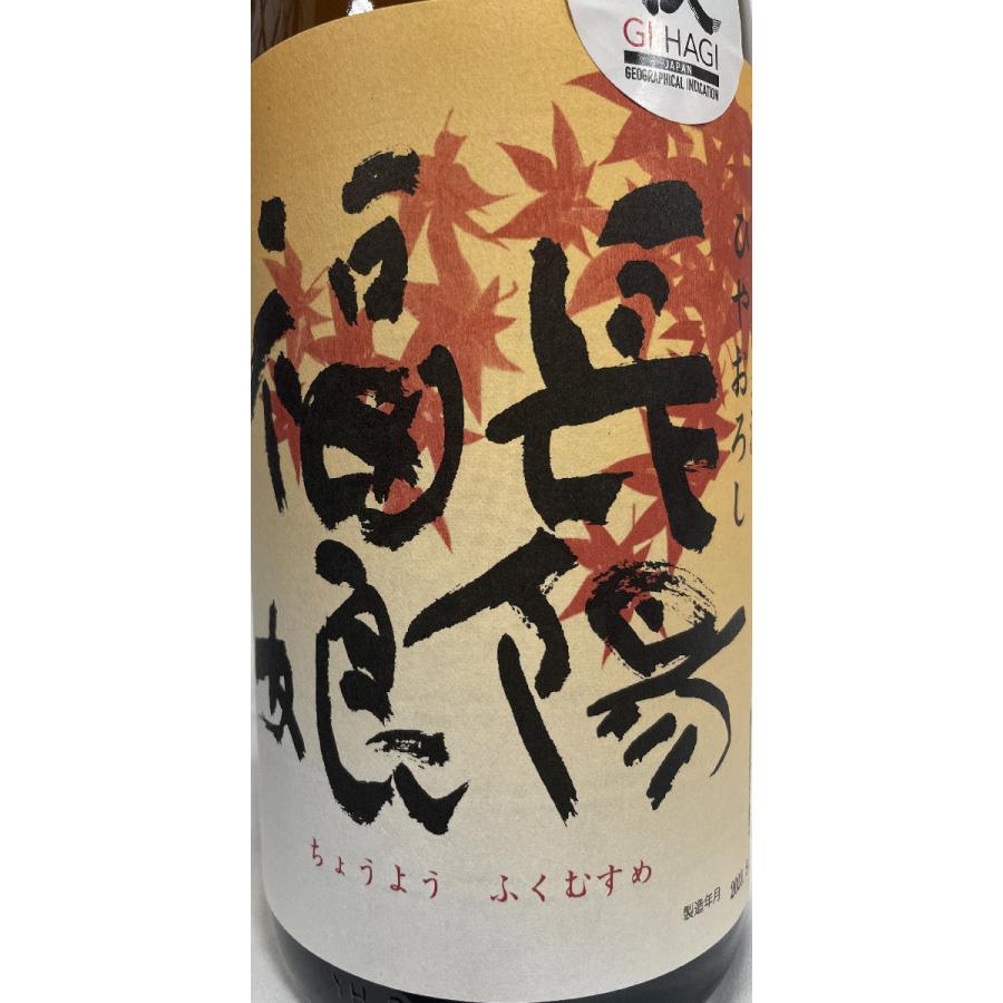 長陽福娘 【純米酒 ひやおろし 山田錦】 1800ml 山口県（岩崎酒造）｜jizake-watanabe｜03