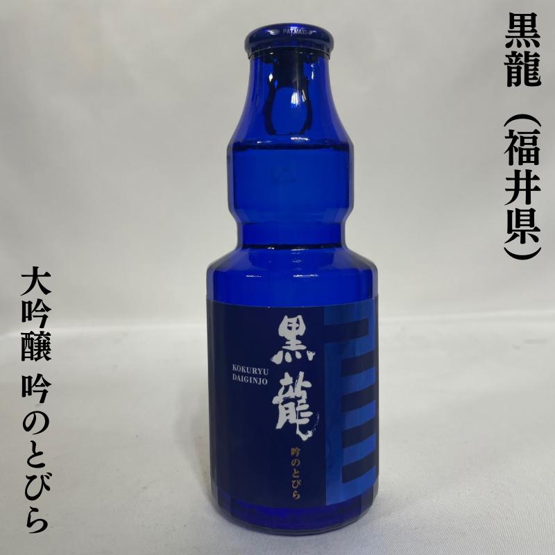 黒龍 【ミニボトル 飲み比べギフトセット】 150ml 6本（大吟醸 吟のとびら2本／貴醸酒2本／九頭龍純米2本） ギフト箱入り 福井県（黒龍酒造）｜jizake-watanabe｜05