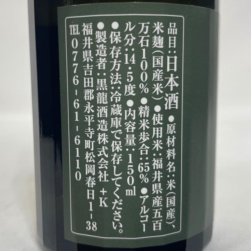 黒龍 【ミニボトル 飲み比べギフトセット】 150ml 6本（大吟醸 吟のとびら2本／貴醸酒2本／九頭龍純米2本） ギフト箱入り 福井県（黒龍酒造）｜jizake-watanabe｜10