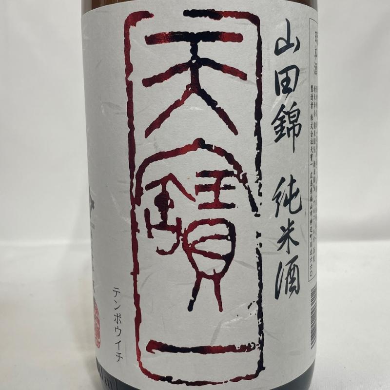 天寶一 【純米 山田錦】 1800ml 広島県（株式会社天寶一）｜jizake-watanabe｜02