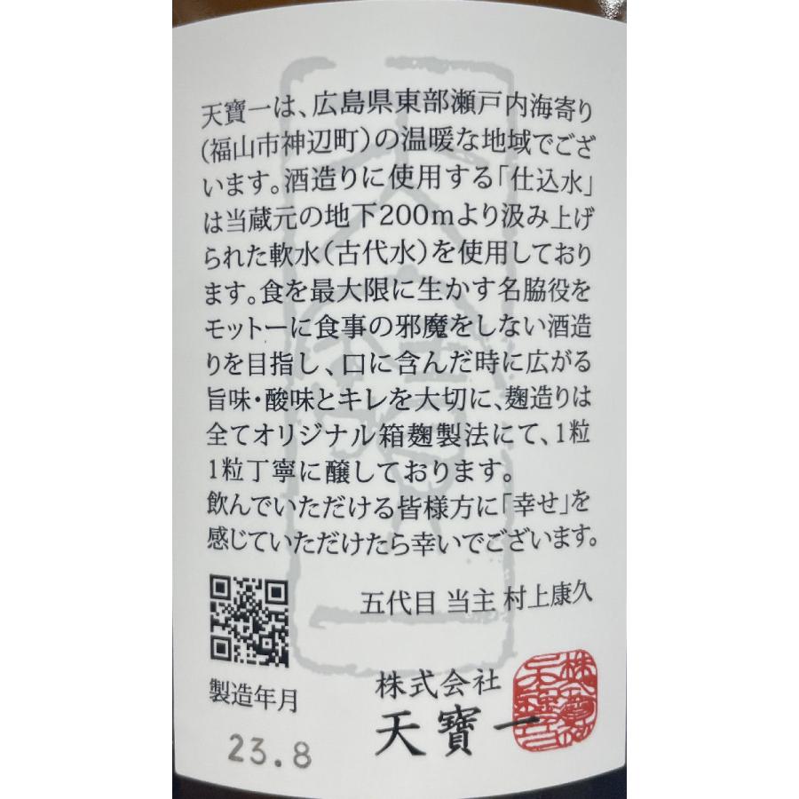 天寶一 【純米吟醸 秋あがり 特別栽培米八反錦】 1800ml 広島県（株式会社天寶一）｜jizake-watanabe｜04