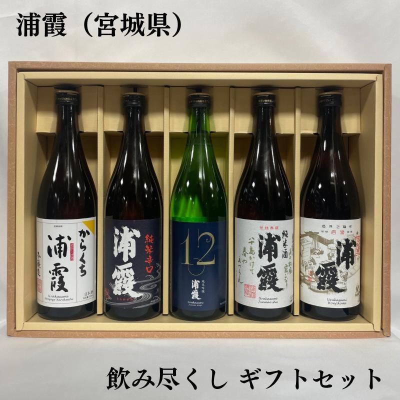 浦霞 飲み尽くしギフトセット 720ml 5本（純米吟醸 No.12／純米／純米辛口／本醸造／本醸造辛口） ギフト箱入り 宮城県（佐浦）｜jizake-watanabe