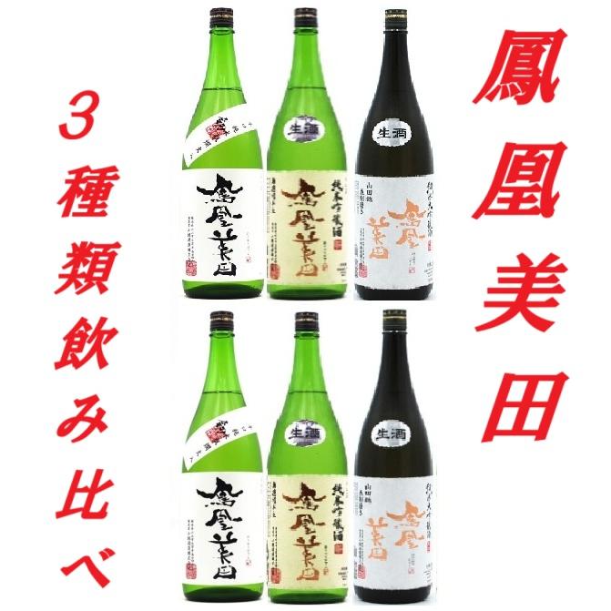 ≪ 送料無料！定番3種類が贅沢に飲み比べ！ ≫ 鳳凰美田 劔＆純米吟醸