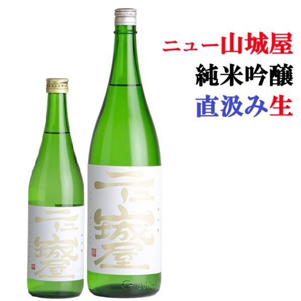 ≪ ド直球なネーミングとラベルデザイン！ ≫ ニュー山城屋 純米吟醸