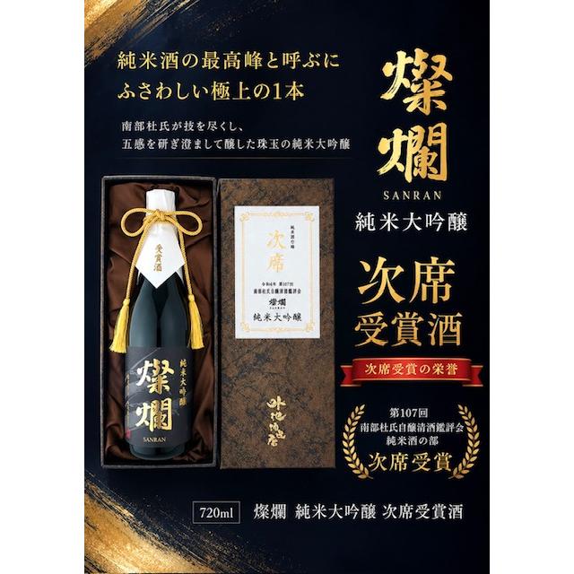 ≪ 純米酒の最高峰と呼ぶにふさわしい極上の1本！ ≫ 燦爛 純米大吟醸