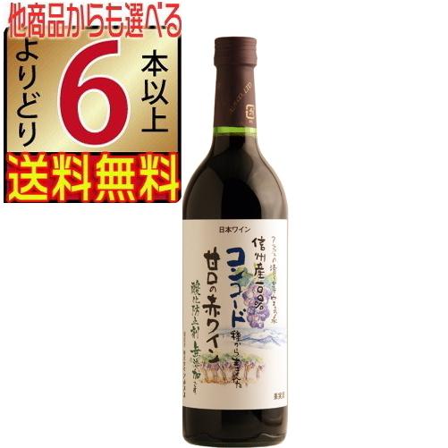 アルプスワイン 無添加 信州コンコード 赤 720ml 甘口 長野県 国産ワイン よりどり6本以上送料無 wine｜jizakenakamura