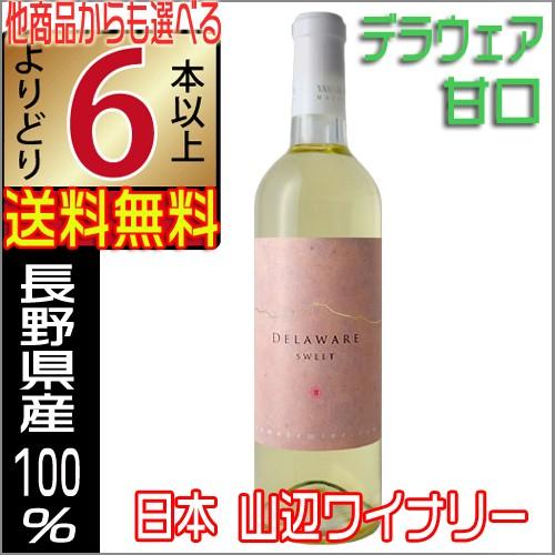 山辺ワイン 新酒 2025 デラウェア 甘口 720ml 白ワイン 長野県 日本