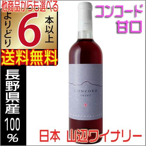 長野県　4本　松本　信州　ワイン　辛口　甘口　ぶどう　フランス　レテール　山辺 山辺ワイン 新酒 2025年 コンコード 甘口 720ml 赤ワイン 長野県 日本