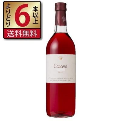 安曇野ワイナリー コンコード 甘口 赤 720ml よりどり6本以上送料無料