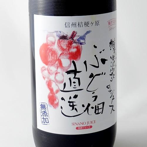 信濃ワイン 信濃ジュース 果汁100％ 無添加 ぶどうジュース コンコード