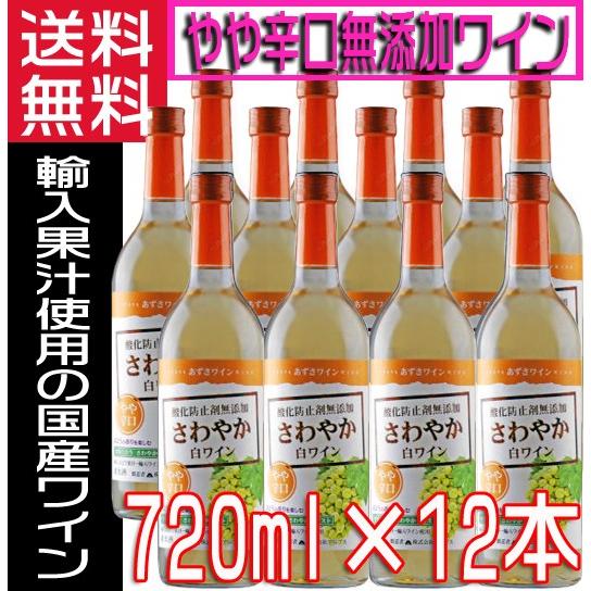 あずさワイン さわや白ワイン 無添加ワイン やや辛口 720ml×12本 1ケース 送料無料｜jizakenakamura