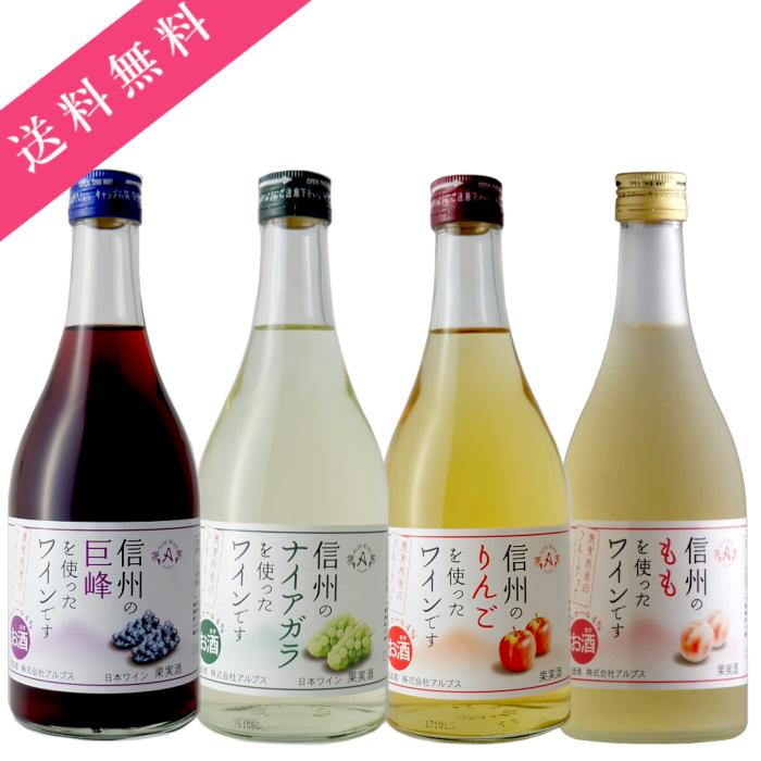 アルプス アルプスワイン フルーツワイン 4種 500ml 飲み比べ 甘口 低 