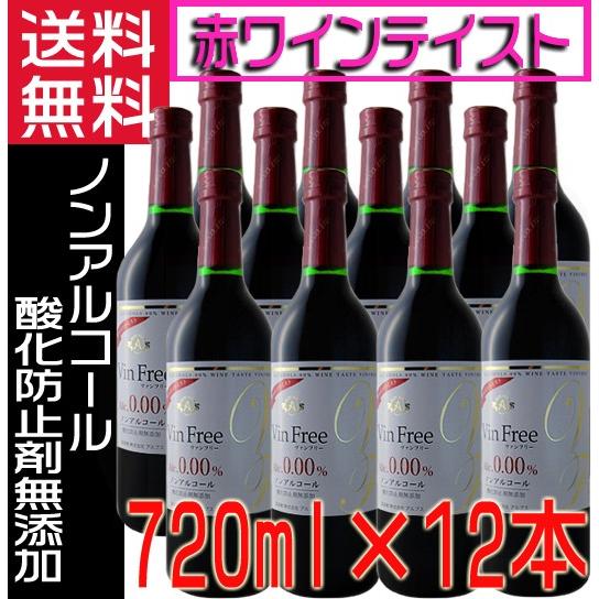限定価格セール アルプス ノンアルコールワイン 赤ワイン 7ml 12本 1ケース ヴァンフリー 無添加 送料無料 完売 Www Kmhsystems Com
