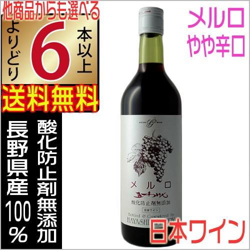 五一わいん 酸化防止剤無添加 メルロー 赤 720ml 長野県 国産ワイン 赤ワイン よりどり6本以上送料無料｜jizakenakamura