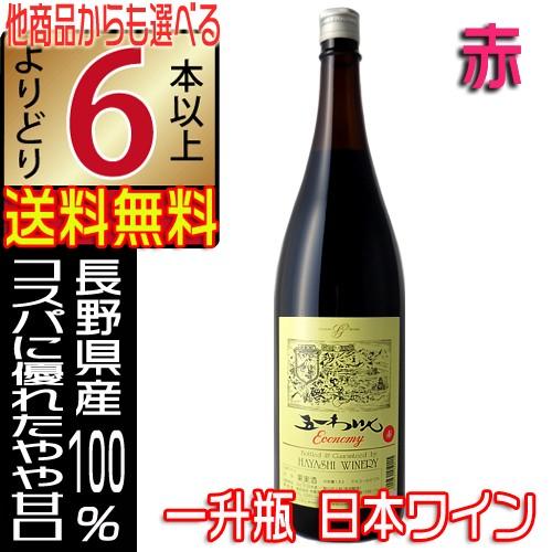 五一わいん（GOICHI WINE） 五一ワイン 赤 一升瓶ワイン エコノミー