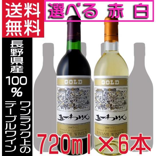 五一ワイン GOLD ゴールド 赤ワイン 白ワイン 720ml 選べる6本 辛口