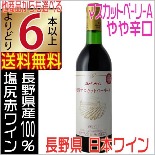 五一ワイン 塩尻 マスカットベリーＡ 赤ワイン やや辛口 720ml 長野県 国産ワイン よりどり6本以上送料無料｜jizakenakamura