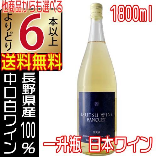 井筒ワイン 一升瓶 白ワイン バンクエット VANQUET 饗 1800ml 中口 長野県 国産 イヅツワイン よりどり6本以上送料無料｜jizakenakamura