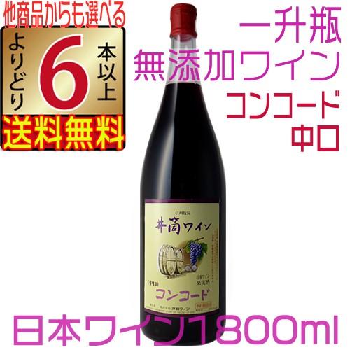 井筒ワイン  無添加 赤ワイン 中口 コンコード 1800ml 新酒 2023 一升瓶ワイン よりどり6本以上送料無料｜jizakenakamura