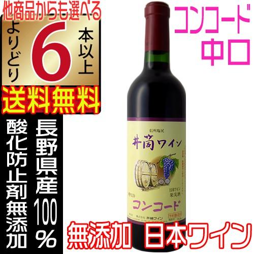 井筒ワイン 無添加 コンコード 赤 中口 720ml 2023 新酒 国産ワイン よりどり6本以上送料無料 wine｜jizakenakamura