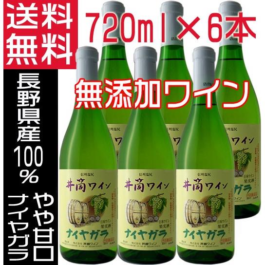 井筒ワイン 無添加ワイン 白 ナイヤガラ 新酒 2023 やや甘口 720ml×6本 送料無料 国産ワイン｜jizakenakamura