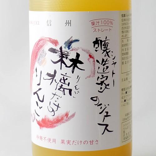 信濃ワイン 信濃ジュース 信州 りんご 果汁100%ジュース 1000ml 信濃ワイン 信濃ジュース 信州 りんご 果汁100%ジュース 1000ml