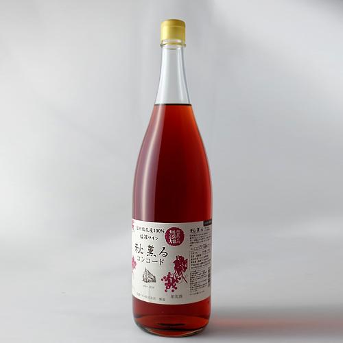 信濃ワイン 新酒 2022 無添加 秋薫る コンコード ロゼ やや甘口 1800ml 長野県 国産ワイン よりどり6本以上送料無料