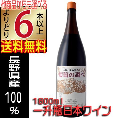 新品未開封 赤ワイン2本 信濃ワイン 一升瓶 赤ワイン 辛口 葡萄の調べ 1800ml 長野県 日本