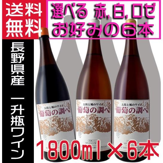 信濃ワイン 葡萄の調べ 赤 白 ロゼ 1800ml×6本 ワインセット 国産ワイン 選べて6本 一升瓶ワイン 送料無料 wine set｜jizakenakamura