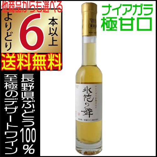 信濃ワイン 氷花の舞 白 200ml 極甘口 デザートワイン 長野県 国産