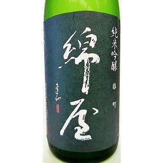 日本酒 綿屋 純米吟醸 雄町 55% 火入れ 【金の井酒造】 : お酒の専門店