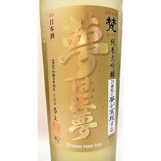 日本酒 梵 夢は正夢 純米大吟醸 氷温5年熟成【加藤吉平商店】 : お酒