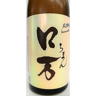 日本酒　ロ万（ろまん　純米吟醸酒１火入れ生詰　７２０ml【花泉酒造】｜jizakeyasan｜03