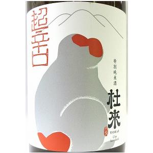日本酒 杜来（とらい） 特別純米酒 超辛口 1800ml（ニホンザル