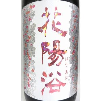 飲み比べセット『花陽浴 純米吟醸 THE MATCH おりがらみ 無濾過生原酒