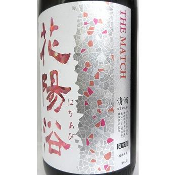 飲み比べセット『花陽浴 純米吟醸 THE MATCH おりがらみ 無濾過生原酒