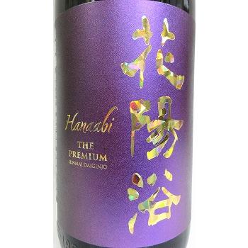 飲み比べセット『花陽浴 純米大吟醸（山田錦） 磨き四割 無濾過生原酒