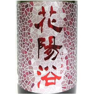 飲み比べ4本セット『花陽浴 純米大吟醸 山田錦 無濾過生原酒 おり