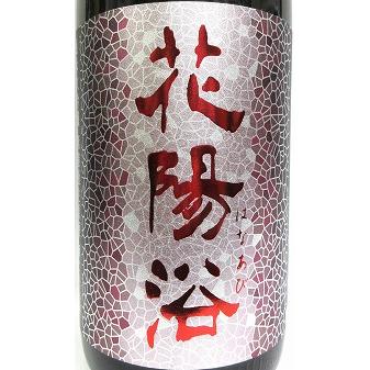 ☆限定品☆花陽浴プレミアム　山田錦　飲み比べセット 飲み比べ3本セット『花陽浴 純米大吟醸 山田錦 無濾過生原酒 おり