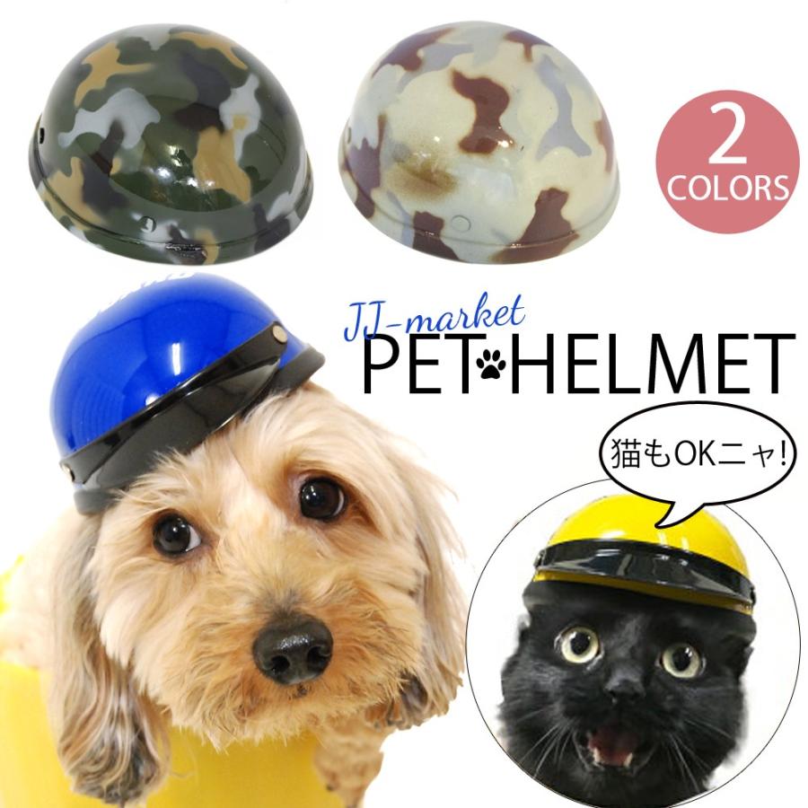 ペット用 犬 猫 帽子 ヘルメット 迷彩柄 カモフラ 服 キャップ 小型犬 犬服 ペット用品 ペットコス コスプレ かぶりもの かわいい ドッグコスチューム 仮装 衣装 Hel2 Jj Market 通販 Yahoo ショッピング