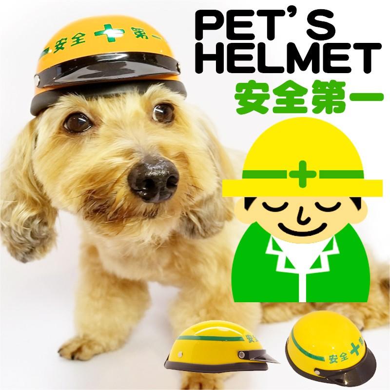 ペット用 安全第一 ヘルメットの商品一覧 通販 - Yahoo!ショッピング